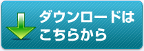 資料をダウンロードする