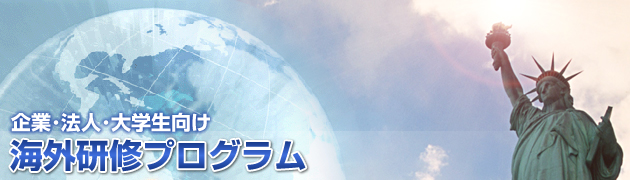 企業･法人･大学生向け海外研修プログラム