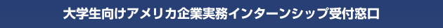 大学生向けアメリカ企業実務インターンシップ受付窓口