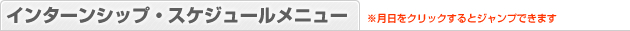 インターンシップ・スケジュールメニュー